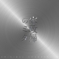 池頼広「家政婦のミタ オリジナル・サウンドトラック」 | VPCD-81717