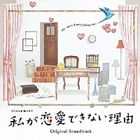 末廣健一郎 ＭＡＹＵＫＯ「フジテレビ系ドラマ 私が恋愛できない理由