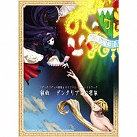 辻陽「ダンタリアンの書架 オリジナル・サウンドトラック 組曲