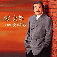 宮史郎「宮史郎全曲集 女のみち」 | COCP-36992 | 4988001722366