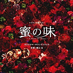 横山克「フジテレビ系ドラマ　オリジナル・サウンドトラック　蜜の味　～Ａ　Ｔａｓｔｅ　Ｏｆ　Ｈｏｎｅｙ～」
