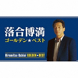 落合博満「ゴールデン☆ベスト　落合博満」