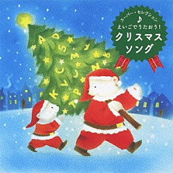 （童謡／唱歌） クリステル・チアリ Ｄａｒｉｏ　Ｔｏｄａ キャメロン・ストローザー Ｍｉｋｕ　Ｈａｎｙｕ Ｊｏｅｌｌｅ　Ｓｔｒｏｔｈｅｒ「えいごでうたおう！　クリスマス・ソング」