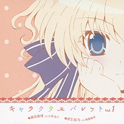 瀬名愛理（ＣＶ．小野涼子） 瓜生桜乃（ＣＶ．後藤麻衣）「ＴＶアニメ「ましろ色シンフォニー」キャラクターパレット　Ｖｏｌ．１　瀬名愛理（ＣＶ．小野涼子）／瓜生桜乃（ＣＶ．後藤麻衣）」