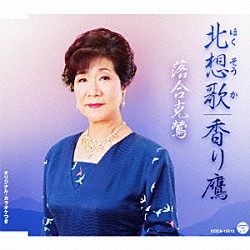 落合克鶯「北想歌／香り鷹」