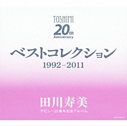 田川寿美「デビュー２０周年記念アルバム　ベストコレクション　１９９２－２０１１」