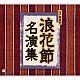 （伝統音楽） 桃中軒雲右衛門 吉田奈良丸［二代目］ 京山小円［初代］ 木村重友［初代］ 鼈甲斎虎丸［三代目］ 天中軒雲月［初代］ 富士月子「ＳＰ盤復刻　浪花節名演集」