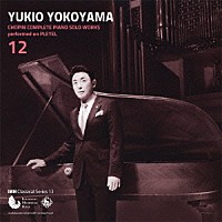 横山幸雄「 プレイエルによる　ショパン・ピアノ独奏曲　全曲集　１２」