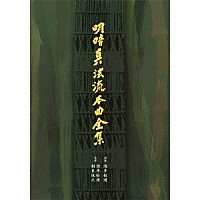 酒井松道「 明暗真法流本曲全集」