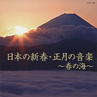 （ヒーリング）「 日本の新春・正月の音楽～春の海～」