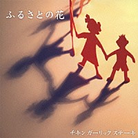 チキンガーリックステーキ「 ふるさとの花」