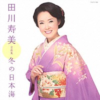 田川寿美「 田川寿美全曲集　冬の日本海」