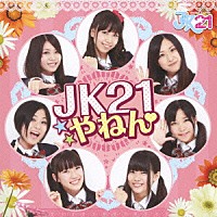 ＪＫ２１「 ＪＫ２１やねん」