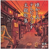 （Ｖ．Ａ．）「 日本聴こう！　懐かしのテレビ・ラジオ主題歌集」