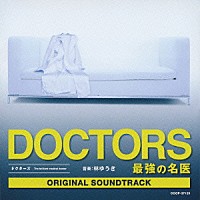 林ゆうき「 テレビ朝日系木曜ドラマ『ＤＯＣＴＯＲＳ　最強の名医』オリジナルサウンドトラック」