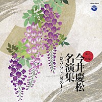 今井慶松「 ＳＰ盤復刻　今井慶松名演集～新ざらし／葵の上～」