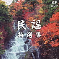 （伝統音楽）「 日本聴こう！　民謡特選集」