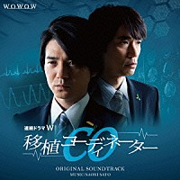 佐藤直紀「 「ＣＯ　移植コーディネーター」オリジナルサウンドトラック」