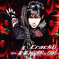 Ｃｒａｃｋ　６「 未来パラドックス」