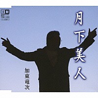 加東竜次「 月下美人　ｃ／ｗ君の詩」
