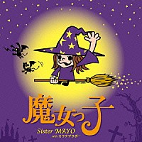 Ｓｉｓｔｅｒ　Ｍａｙｏ　ｗｉｔｈ　カラテブラボー「 魔女っ子」