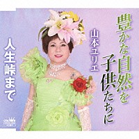 山本ユリエ「 豊かな自然を子供たちに」