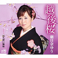 朝日奈ゆう「 越後桜」