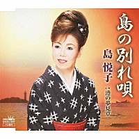 島悦子「 島の別れ唄」