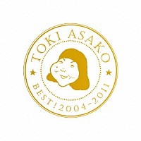 土岐麻子「 ＢＥＳＴ！　２００４－２０１１」