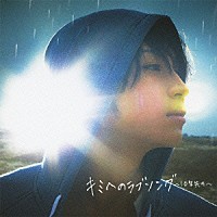 松下優也「 キミへのラブソング～１０年先も～」