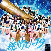 ＮＭＢ４８「 純情Ｕ－１９」