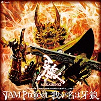 ＪＡＭ　Ｐｒｏｊｅｃｔ「 我が名は牙狼」