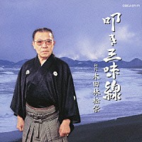 木田林松栄［初代］「 叩き三味線」