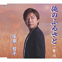 塚原哲平「 俺のふるさと／紫川」