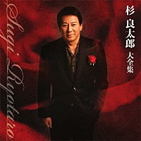 杉良太郎「 杉良太郎大全集」