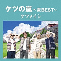 ケツメイシ「ケツの嵐～夏ＢＥＳＴ～」 | TFCC-86372 | 4988061863726