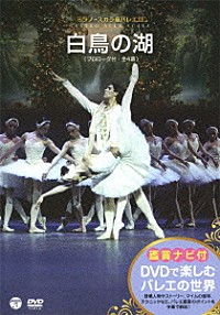 スヴェトラーナ・ザハーロワ「鑑賞ナビ付 ミラノ・スカラ座バレエ団 白鳥の湖 （プロローグ付・全４幕）」 | COBO-6173 |  4988001726296 | Shopping | Billboard JAPAN