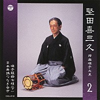 堅田喜三久「堅田喜三久 邦楽囃子大系 囃子組曲七種（下）／日本舞踊