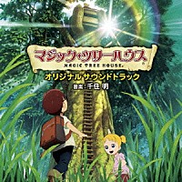 千住明「映画「マジック・ツリーハウス」オリジナルサウンド