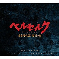 鷺巣詩郎 映画 ベルセルク 黄金時代篇 覇王の卵 オリジナルサウンドトラック Vpcg Shopping Billboard Japan