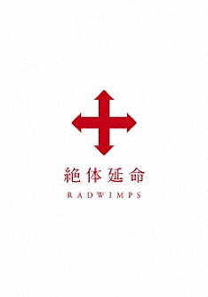 ＲＡＤＷＩＭＰＳ「絶体延命」