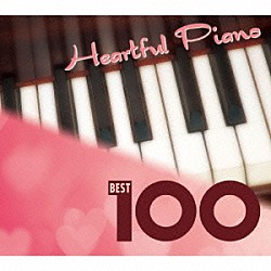 小原孝「ハートフル・ピアノ　ベスト１００」