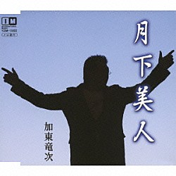 加東竜次「月下美人　ｃ／ｗ君の詩」
