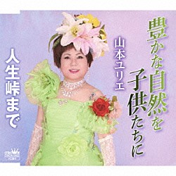 山本ユリエ「豊かな自然を子供たちに」