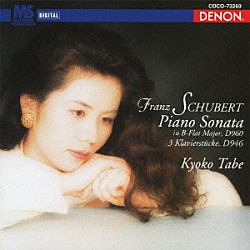 田部京子「シューベルト：ピアノ・ソナタ第２１番　Ｄ．９６０　３つのピアノ曲　Ｄ．９４６」