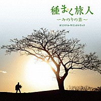宮本貴奈「 種まく旅人～みのりの茶～　オリジナル・サウンドトラック」