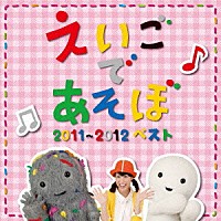 （キッズ）「 ＮＨＫ　えいごであそぼ　２０１１～２０１２ベスト」