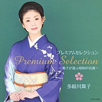 多岐川舞子「 プレミアムセレクション　～舞子が選ぶ昭和の名曲～」