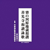 旧節御詠歌保存研讃会「 賽の河原地蔵和讃／善光寺和讃詠歌」