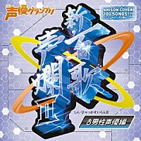 （アニメーション）「 新・百歌声爛Ⅱ　男性声優編」